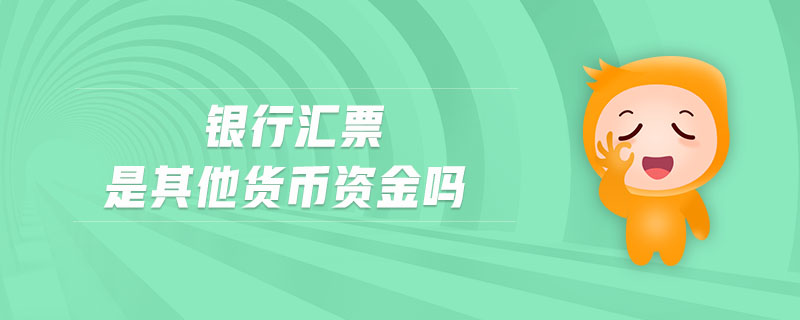 銀行匯票是其他貨幣資金嗎