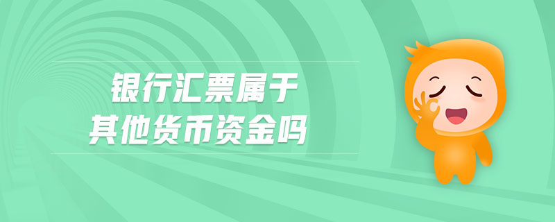 銀行匯票屬于其他貨幣資金嗎