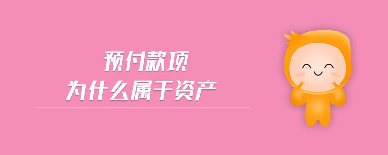 預(yù)付款項(xiàng)為什么屬于資產(chǎn)