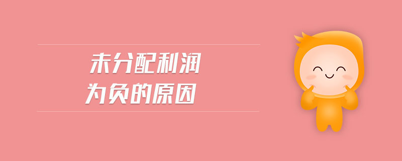 未分配利潤(rùn)為負(fù)的原因