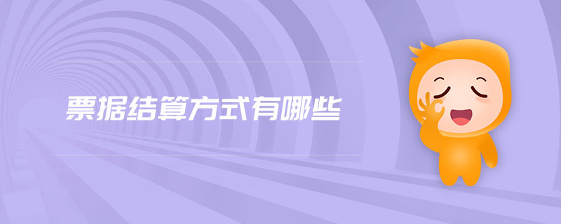 票據(jù)結(jié)算方式有哪些