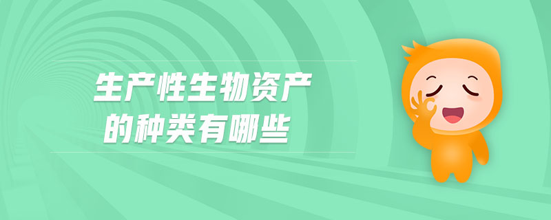 生產(chǎn)性生物資產(chǎn)的種類有哪些