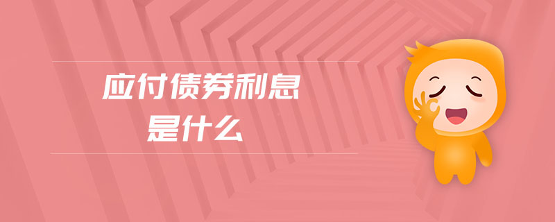 應(yīng)付債券利息是什么 應(yīng)付債券利息是什么