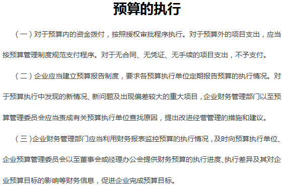 預(yù)算的執(zhí)行 預(yù)算的執(zhí)行