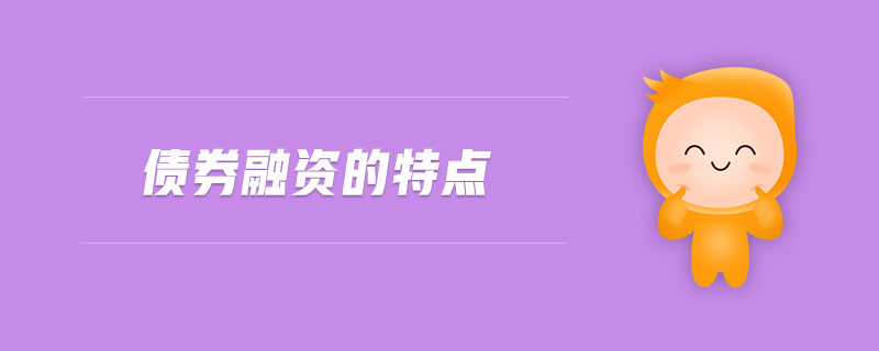 債券融資的特點(diǎn)