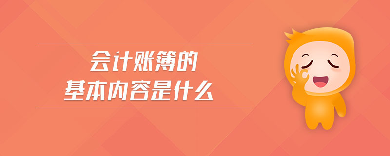 會(huì)計(jì)賬簿的基本內(nèi)容是什么