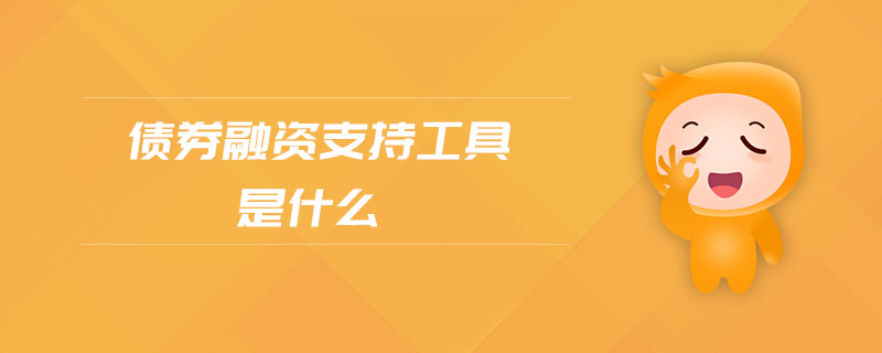 債券融資支持工具是什么