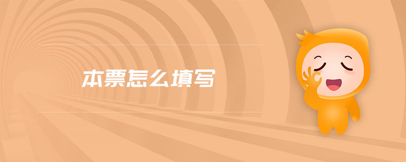 本票怎么填寫(xiě)