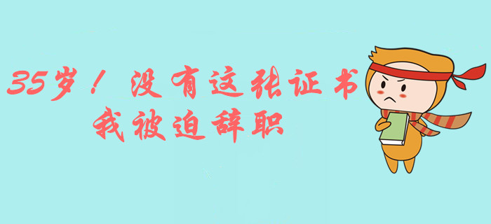 35歲女會計：因為沒有這張證書，我被迫辭職！