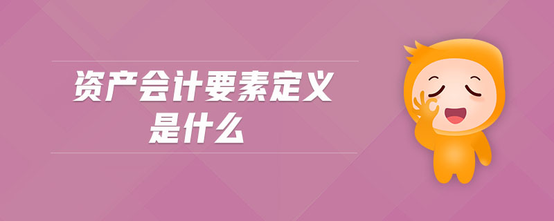 資產會計要素定義是什么