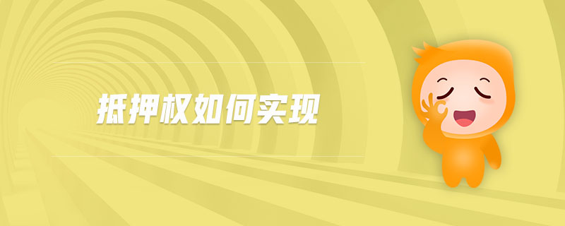 抵押權(quán)如何實現(xiàn)