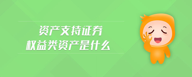 資產(chǎn)支持證券權(quán)益類(lèi)資產(chǎn)是什么