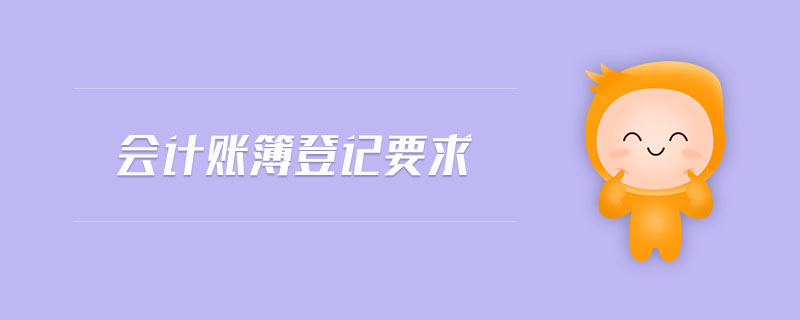 會(huì)計(jì)賬簿登記要求