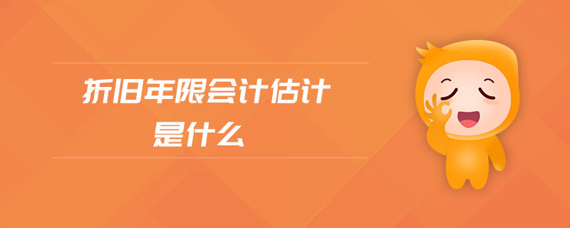折舊年限會計估計是什么