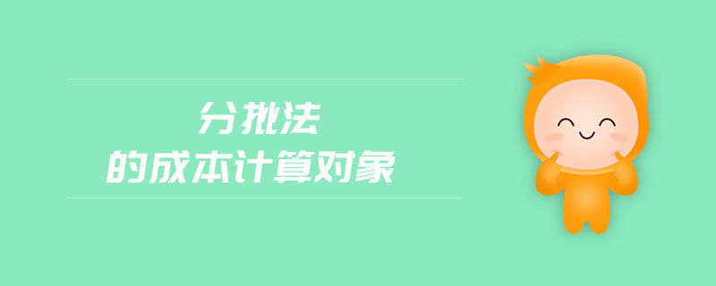 分批法的成本計算對象