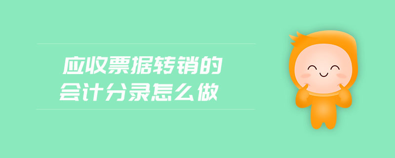 應(yīng)收票據(jù)轉(zhuǎn)銷的會計分錄怎么做 應(yīng)收票據(jù)轉(zhuǎn)銷的會計分錄怎么做