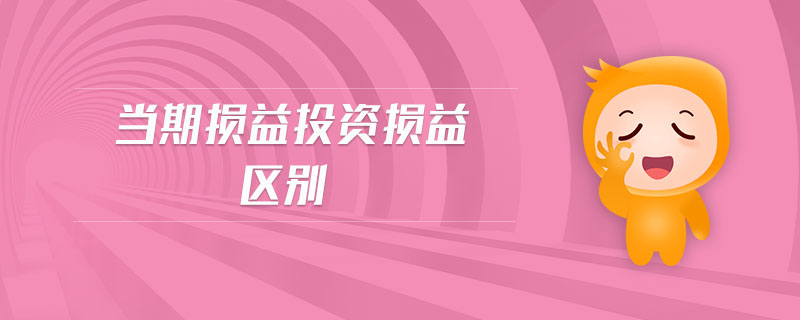 當期損益投資損益區(qū)別
