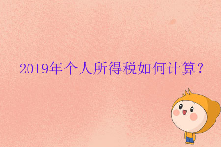 2019年個(gè)人所得稅如何計(jì)算？