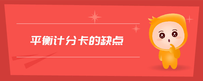 平衡計分卡的缺點 平衡計分卡的缺點