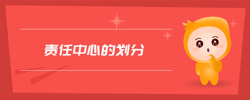 責(zé)任中心的劃分
