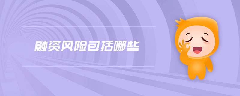 融資風(fēng)險包括哪些