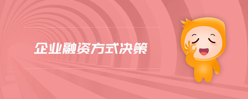 企業(yè)融資方式決策