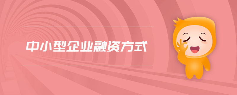 中小型企業(yè)融資方式