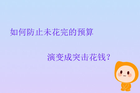 如何防止未花完的預(yù)算演變成突擊花錢(qián)？