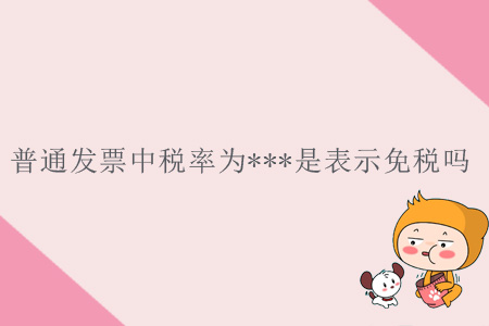 普通發(fā)票中稅率為***是表示免稅嗎？