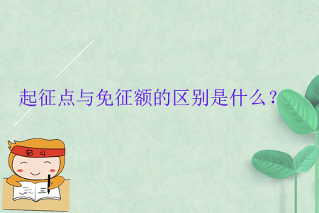 起征點(diǎn)與免征額的區(qū)別是什么？