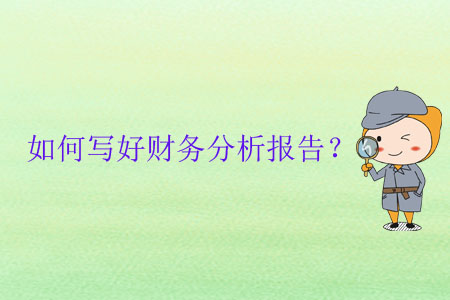 如何寫好財(cái)務(wù)分析報(bào)告？