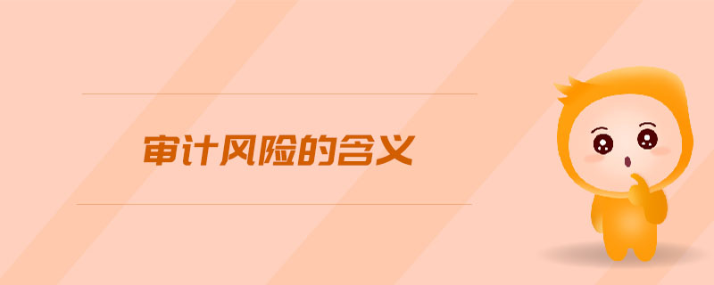 審計風險的含義