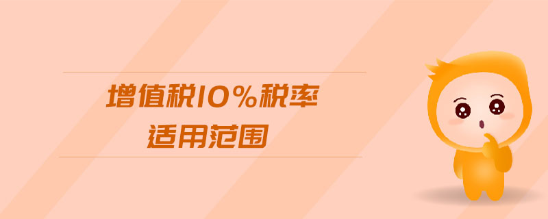 增值稅10%稅率適用范圍