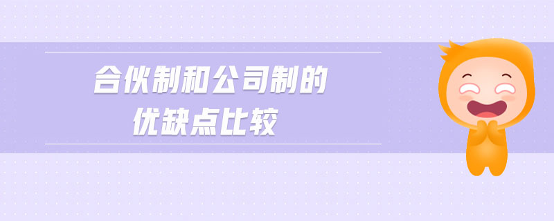 合伙制和公司制的優(yōu)缺點(diǎn)比較 合伙制和公司制的優(yōu)缺點(diǎn)比較