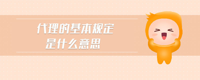 代理的基本規(guī)定是什么意思