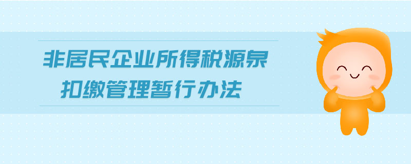 非居民企業(yè)所得稅源泉扣繳管理暫行辦法