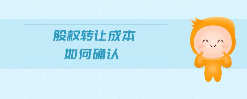 股權(quán)轉(zhuǎn)讓成本如何確認(rèn)