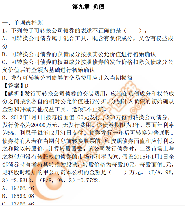 cpa會計第9章習(xí)題
