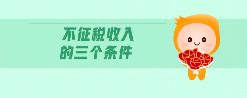 不征稅收入的三個條件 不征稅收入的三個條件