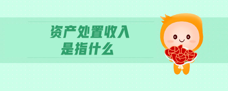 資產(chǎn)處置收入是指什么