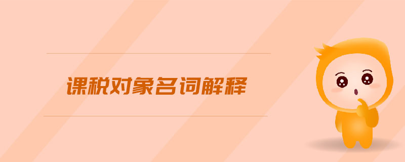 課稅對象名詞解釋