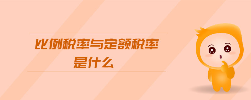 比例稅率與定額稅率是什么