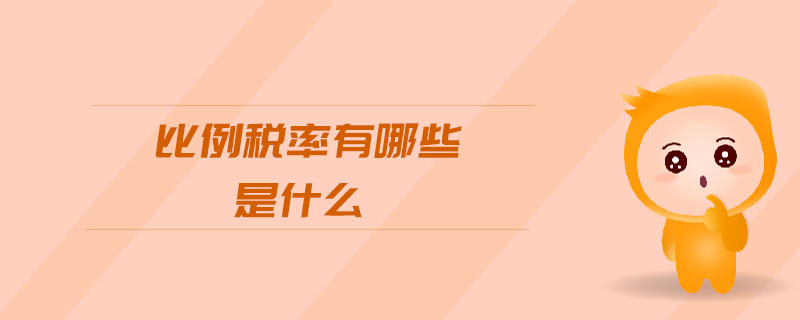 比例稅率有哪些是什么 比例稅率有哪些是什么