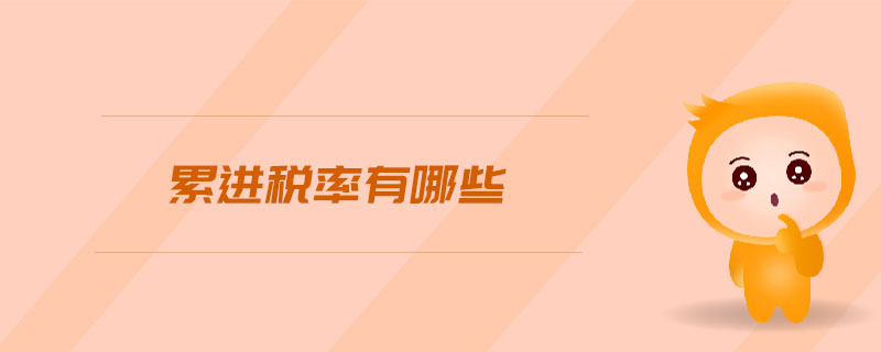 累進(jìn)稅率有哪些 累進(jìn)稅率有哪些