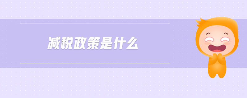 減稅政策是什么
