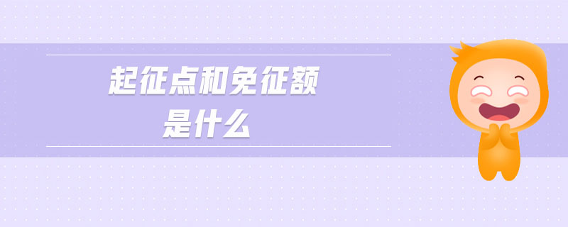 起征點(diǎn)和免征額是什么