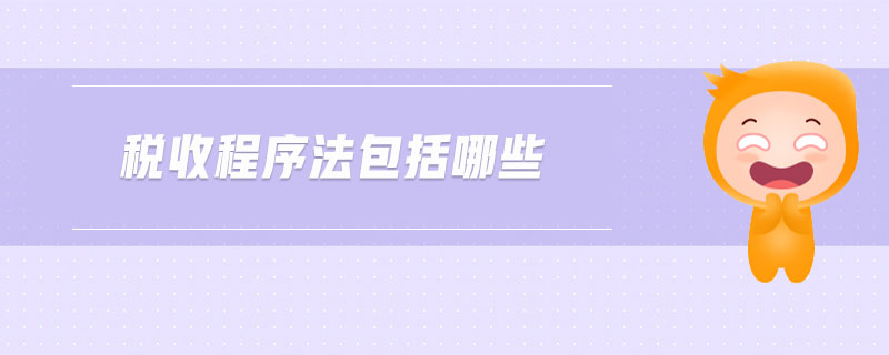 稅收程序法包括哪些