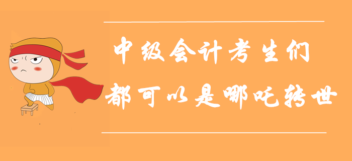 人定勝天！每一個中級會計考生都可以是哪吒轉(zhuǎn)世！