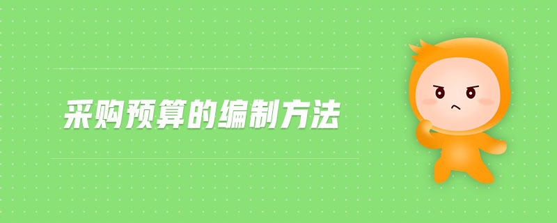 采購(gòu)預(yù)算的編制方法 采購(gòu)預(yù)算的編制方法