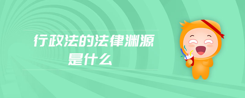 行政法的法律淵源是什么 行政法的法律淵源是什么